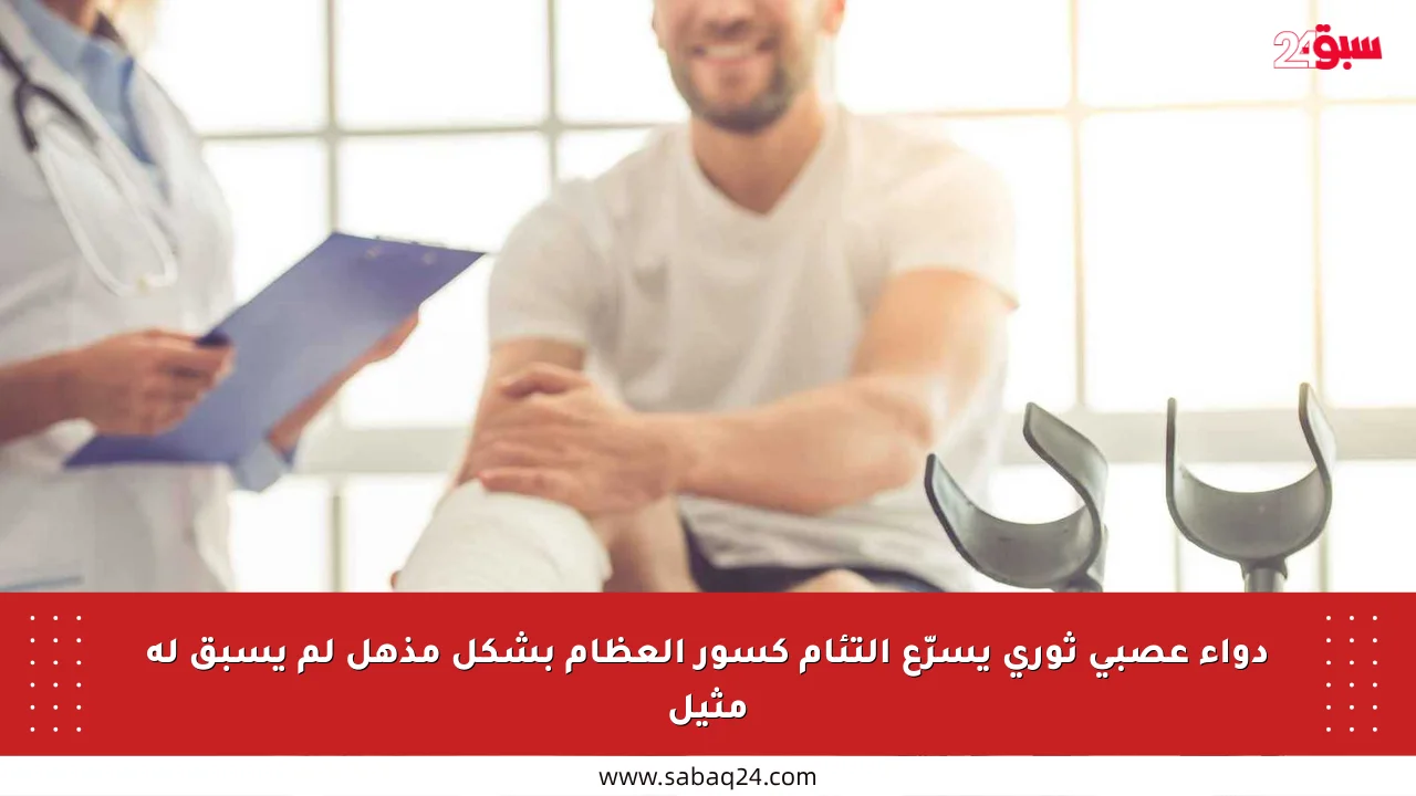 دواء عصبي ثوري يسرّع التئام كسور العظام بشكل مذهل لم يسبق له مثيل